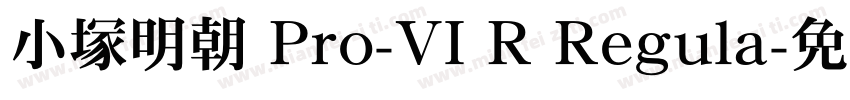 小塚明朝 Pro-VI R Regula字体转换
